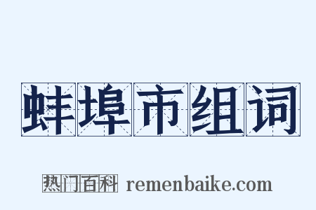 蚌埠市组词是什么意思的图片